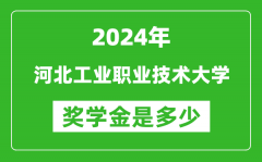 2024年河北工業職業技術大學獎學金多少錢_覆蓋率是多少？