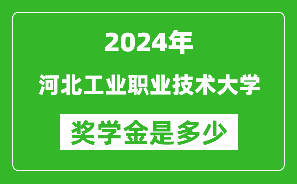 2024年河北工業職業技術大學獎學金多少錢,覆蓋率是多少？