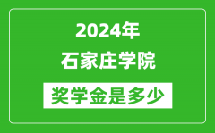 2024年石家莊學院獎學金多少錢_覆蓋率是多少？