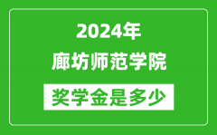 2024年廊坊師范學院獎學金多少錢_覆蓋率是多少？