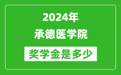 2024年承德醫學院獎學金多少錢_覆蓋率是多少？