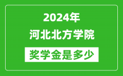 2024年河北北方學院獎學金多少錢_覆蓋率是多少？