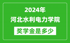 2024年河北水利電力學院獎學金多少錢_覆蓋率是多少？