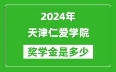 2024年天津仁愛學院獎學金多少錢_覆蓋率是多少？