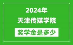 2024年天津傳媒學院獎學金多少錢_覆蓋率是多少？