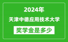 2024年天津中德應用技術大學獎學金多少錢_覆蓋率是多少？