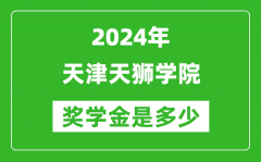 2024年天津天獅學院獎學金多少錢_覆蓋率是多少？