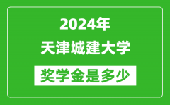 2024年天津城建大學獎學金多少錢_覆蓋率是多少？