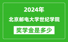 2024年北京郵電大學世紀學院獎學金多少錢_覆蓋率是多少？