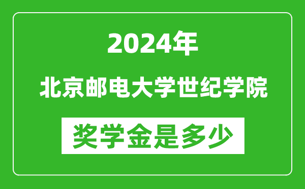 2024年北京郵電大學世紀學院獎學金多少錢,覆蓋率是多少？