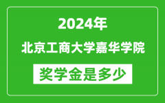 2024年北京工商大學嘉華學院獎學金多少錢_覆蓋率是多少？