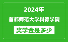 2024年首都師范大學科德學院獎學金多少錢_覆蓋率是多少？