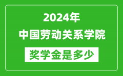 2024年中國勞動關系學院獎學金多少錢_覆蓋率是多少？