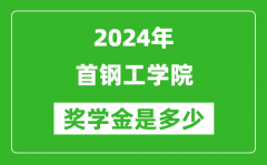 2024年首鋼工學院獎學金多少錢_覆蓋率是多少？