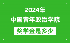 2024年中國青年政治學院獎學金多少錢_覆蓋率是多少？