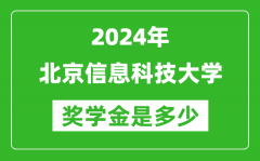 2024年北京信息科技大學獎學金多少錢_覆蓋率是多少？