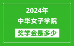 2024年中華女子學院獎學金多少錢_覆蓋率是多少？