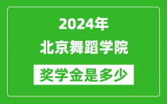 2024年北京舞蹈學院獎學金多少錢_覆蓋率是多少？