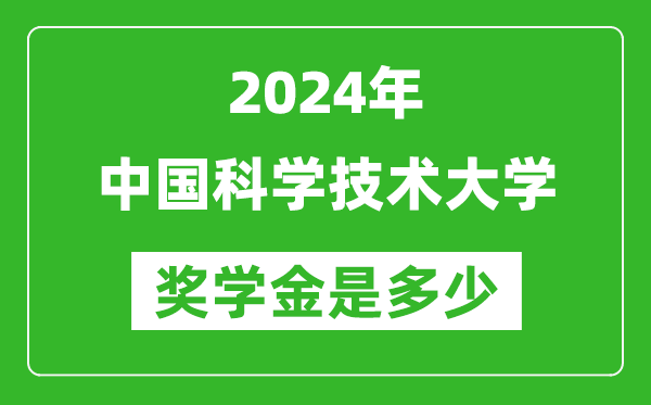 2024年中國科學技術大學獎學金多少錢,覆蓋率是多少？