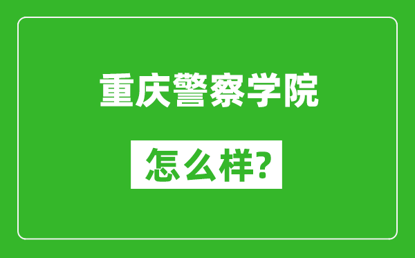 重慶警察學院怎么樣好不好,值得報考嗎？