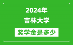 2024年吉林大學獎學金多少錢_覆蓋率是多少？