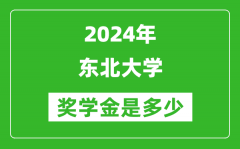 2024年東北大學獎學金多少錢_覆蓋率是多少？