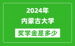 2024年內蒙古大學獎學金多少錢_覆蓋率是多少？