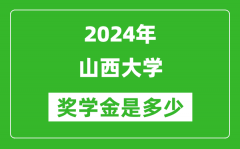 2024年山西大學獎學金多少錢_覆蓋率是多少？