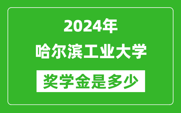 2024年哈爾濱工業大學獎學金多少錢,覆蓋率是多少？