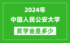 2024年中國人民公安大學獎學金多少錢_覆蓋率是多少？