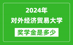 2024年對外經濟貿易大學獎學金多少錢_覆蓋率是多少？