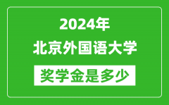 2024年北京外國語大學獎學金多少錢_覆蓋率是多少？