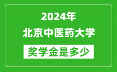 2024年北京中醫藥大學獎學金多少錢_覆蓋率是多少？