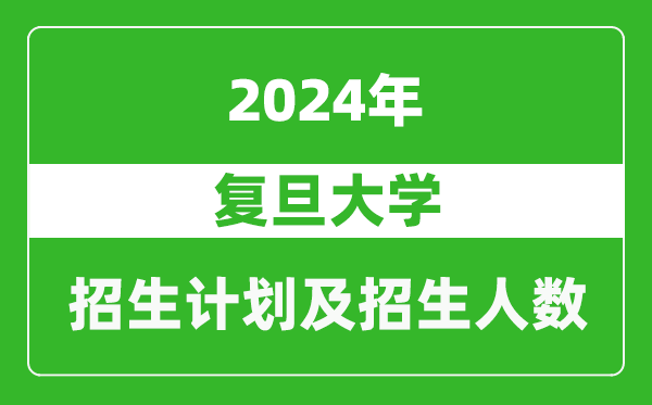 復旦大學2024年在天津的招生計劃及招生人數