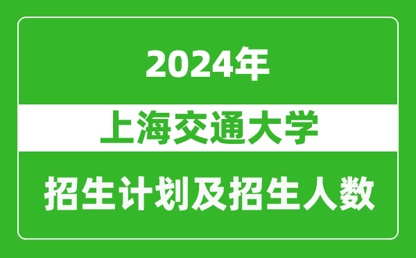 上海交通大學2024年在重慶的招生計劃及招生人數