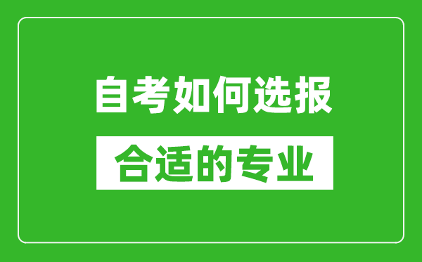 自考如何選報合適的專業,選報專業后如何建立考籍？