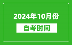 2024年10月份自考時間安排_學歷提升自考時間表