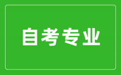 如何才能找到適合自己的自考專業？