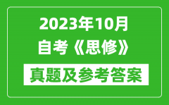 2023年10月自考《思修》真題及參考答案