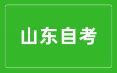 山東省高等教育自學考試專業考試計劃調整政策三十問