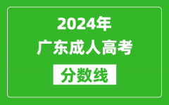 2024年廣東成人高考分數線_廣東各類成考最低錄取線