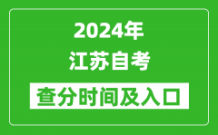 <b>2024年江蘇自考查分時間及入口（www.jseea.cn）</b>