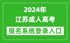 2024年江蘇成人高考報名系統登錄入口網址（www.jseea.cn/）