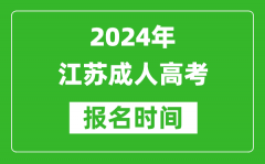 2024年江蘇成人高考報名時間,江蘇成考報名什么時候截止？