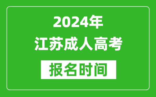 2024年江蘇成人高考報名時間,江蘇成考報名什么時候截止？