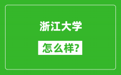 浙江大學怎么樣好不好_值得報考嗎？