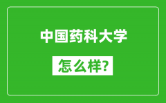 中國藥科大學怎么樣好不好_值得報考嗎？