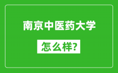 南京中醫藥大學怎么樣好不好_值得報考嗎？