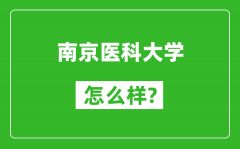 南京醫科大學怎么樣好不好_值得報考嗎？