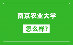 南京農業大學怎么樣好不好_值得報考嗎？